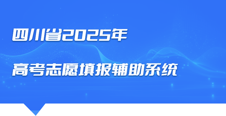 四川省2025年新高考志愿填报辅助系统