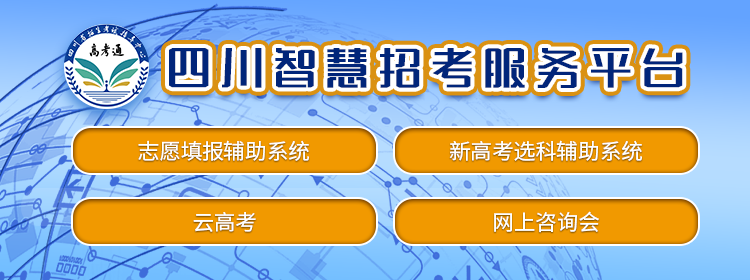 2024年四川省高考志愿填报辅助系统